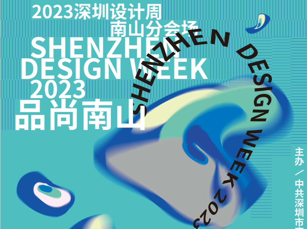 2023深圳设计周即将启动，邀您“品尚南山”