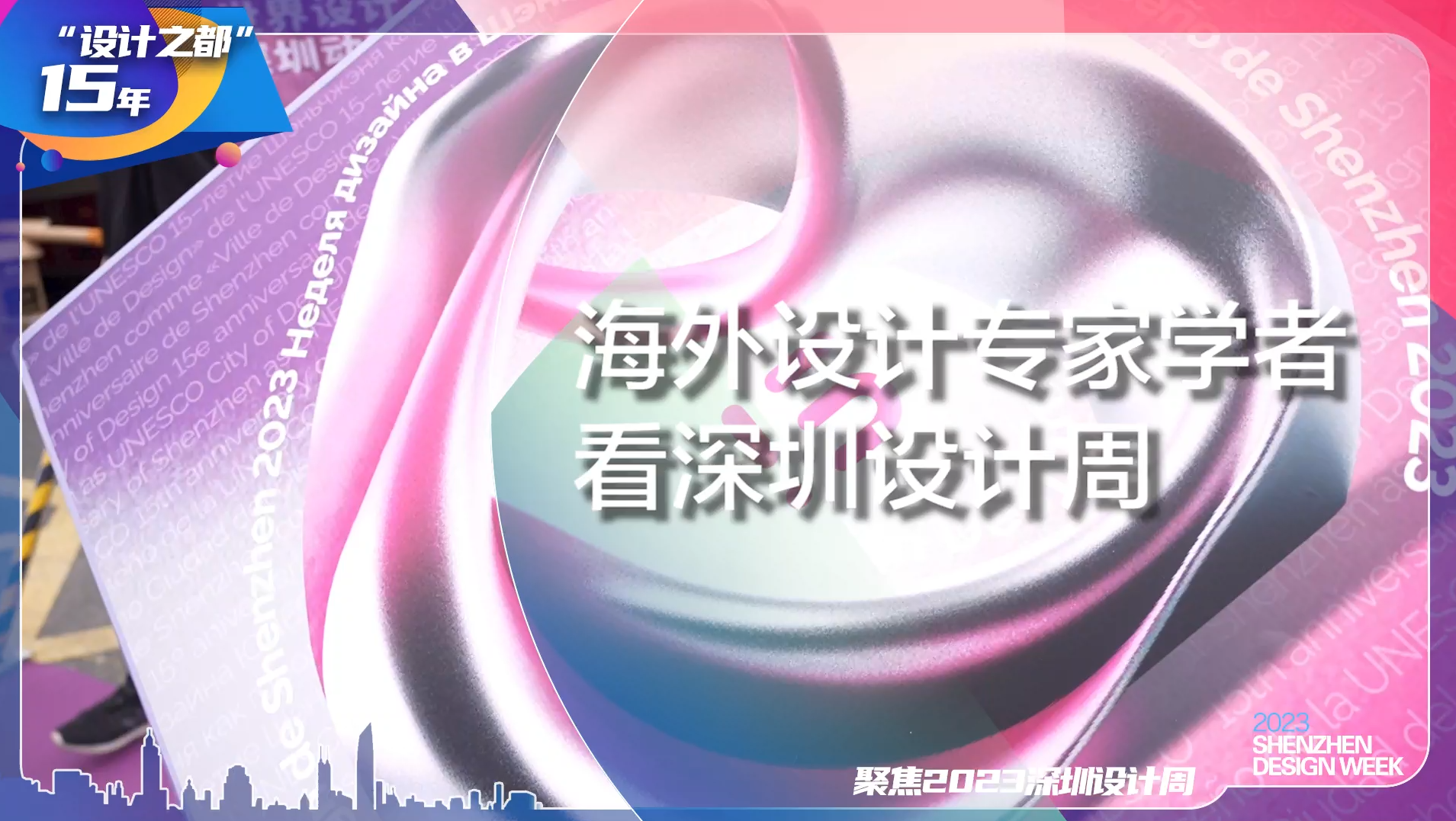 海外设计专家学者看深圳设计周