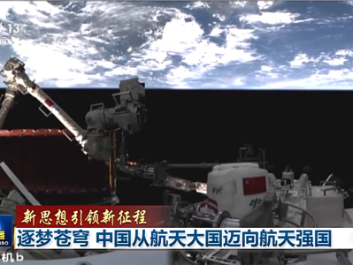 “嫦娥”揽月、“祝融”探火、“天和”遨游星辰……中国从航天大国迈向航天强国