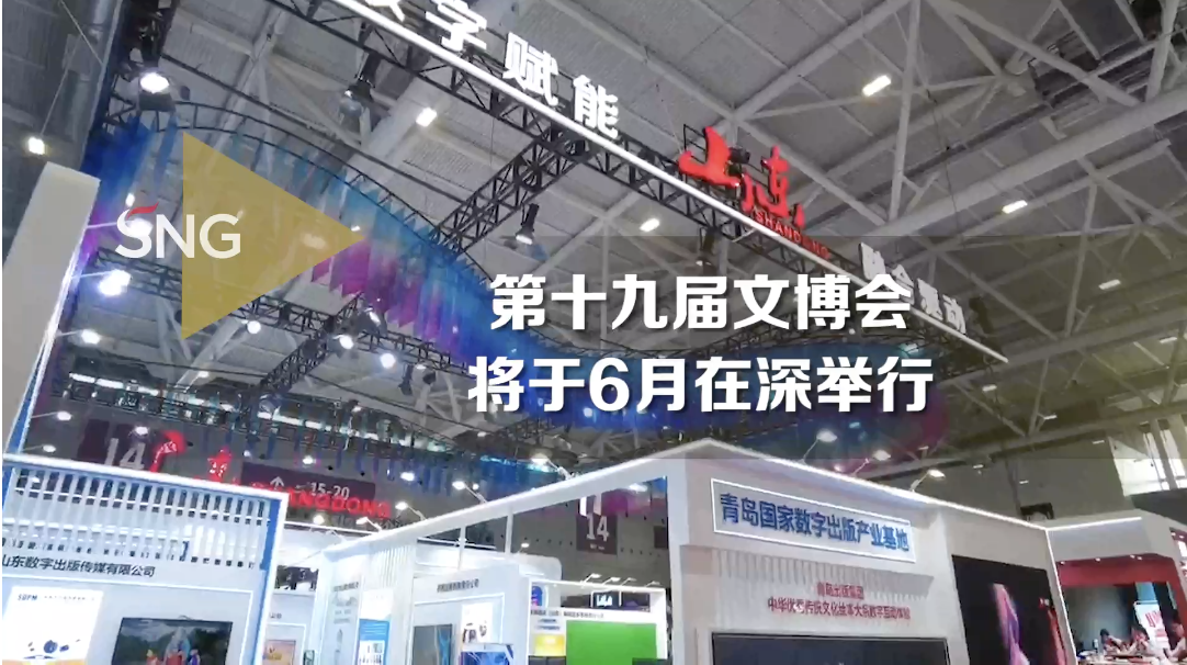 第十九届文博会将于6月在深举行