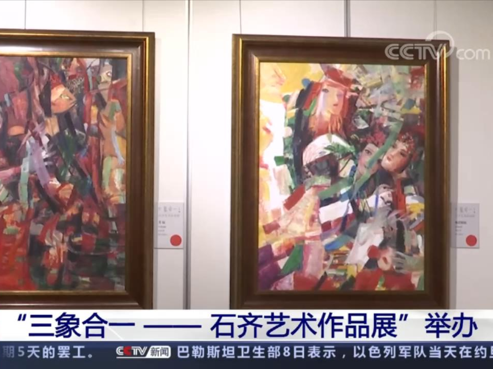 “三象合一——石齐艺术作品展”在京举办