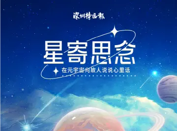 “星寄思念”，清明节在元宇宙向故人倾诉心声