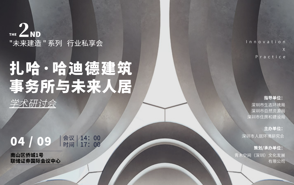 扎哈·哈迪德建筑事务所与未来人居学术研讨会在深圳举行