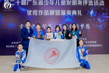 马田小学学子在第二十届“广东省少年儿童发明奖”评选活动中荣获佳绩