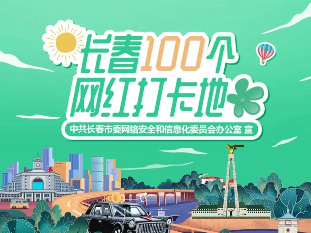 长春100个网红打卡地名单发布！走，五一假期去逛逛！