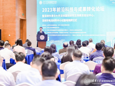 清华大学深圳国际研究生院2023年前沿科技与成果转化论坛在深举行