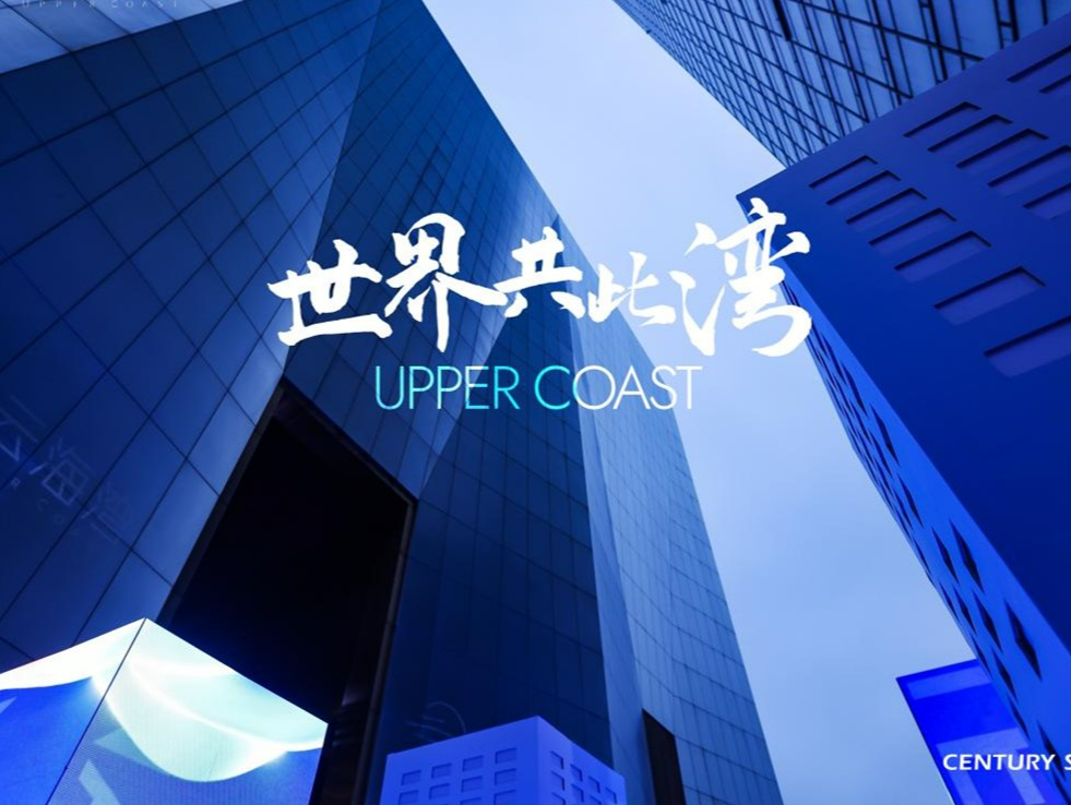 世界共此湾 | 云海湾发布会圆满落幕  