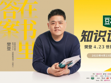 “知识进化论”樊登年度演讲开讲 世界读书日邀你共赴全民阅读盛宴