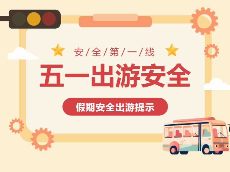 @游客，深圳市文化广电旅游体育局发布2023年 “五一 ”假期安全出游提示→