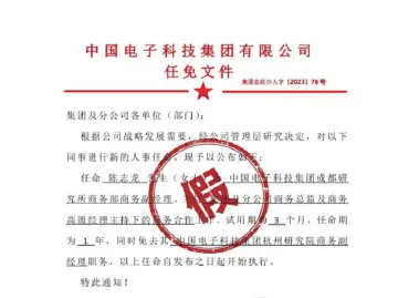 中国电科辟谣！网传任免文件是假的