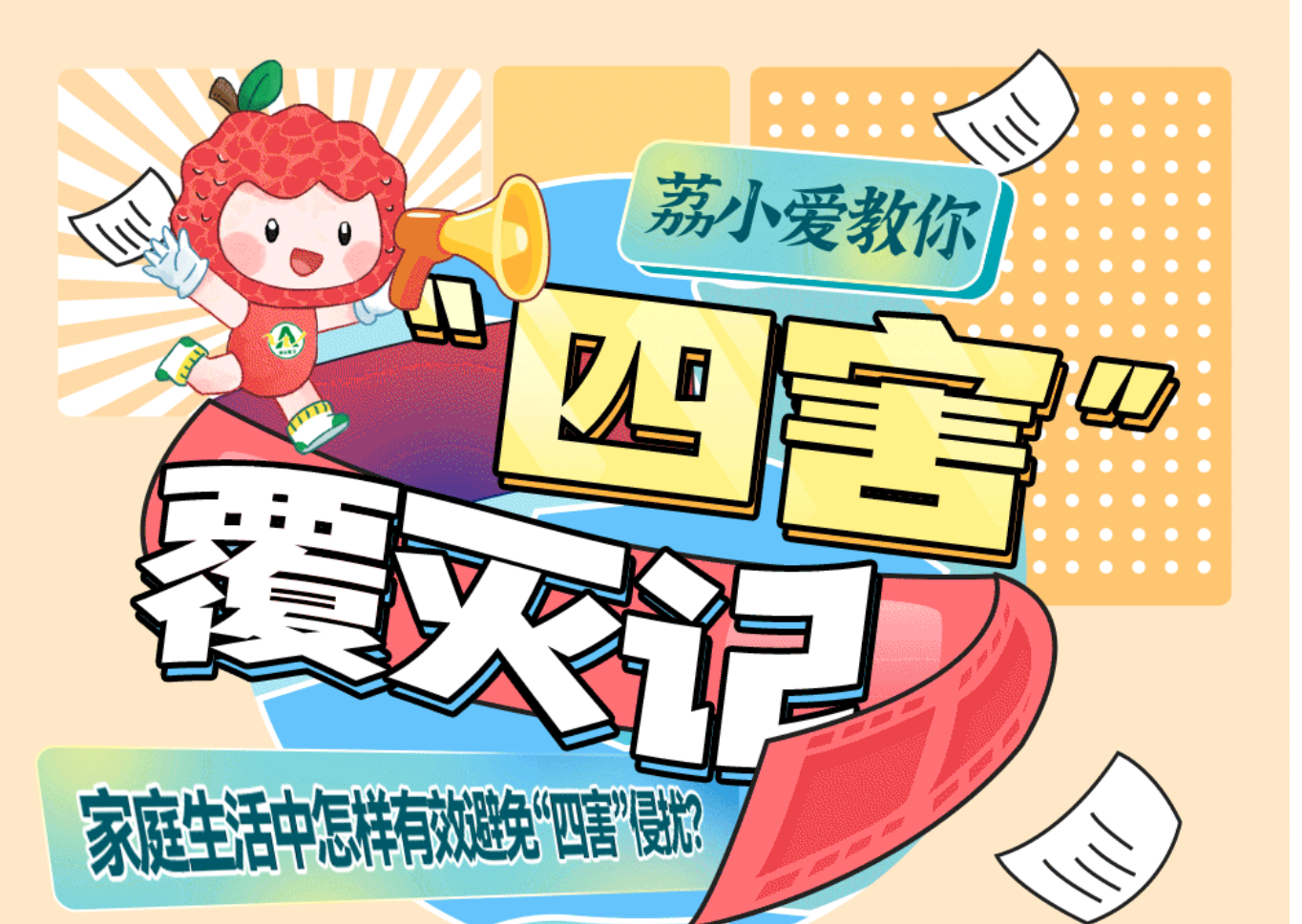 【爱国卫生】对付这些烦人的坏家伙，光“打打杀杀”怎么够？