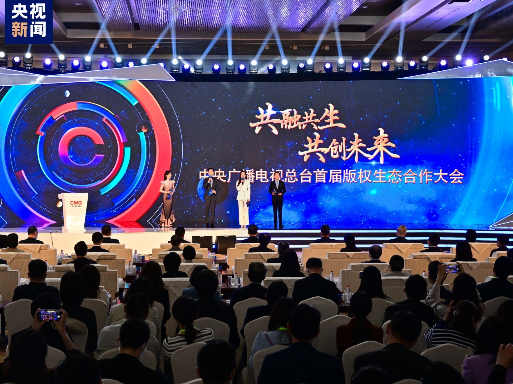 共融共生 共创未来！总台首届版权生态合作大会在上海举行