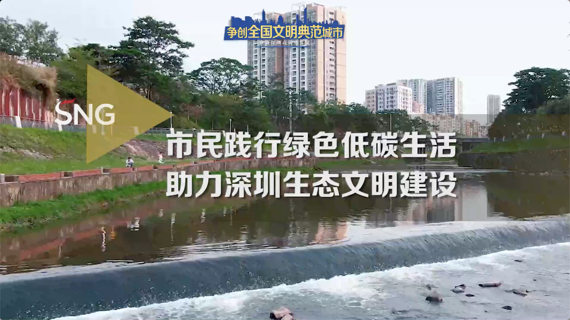 市民低碳生活助力深圳生态文明建设