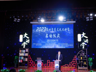 2023年深圳市民文化大讲堂正式启动