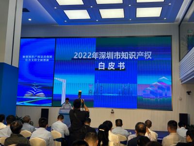 《深圳市2022年知识产权白皮书》正式发布