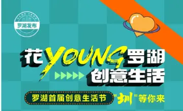 罗湖首届创意生活节启动
