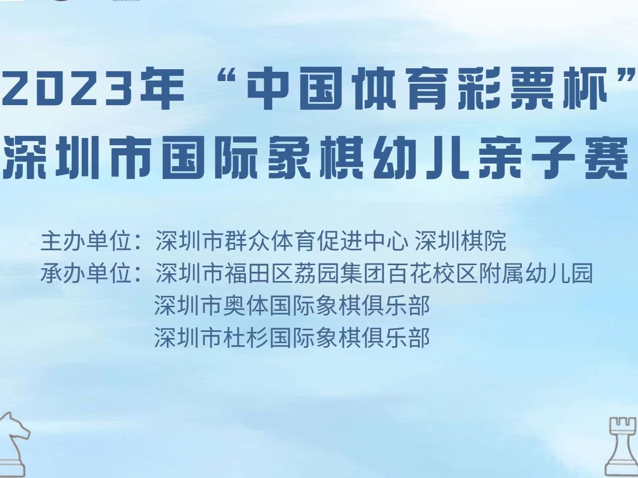2023“体彩杯”深圳市国象幼儿亲子赛将举行