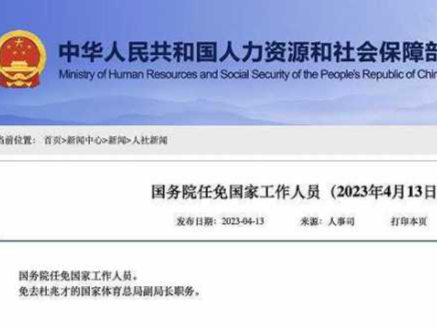 国务院任免：免去杜兆才的国家体育总局副局长职务