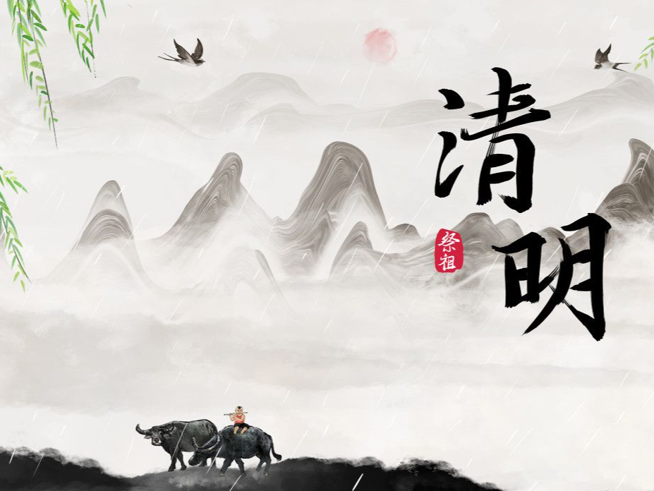 清明时节清明风