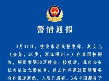 20岁女留学生在泰遇害，温州警方：3名犯罪嫌疑人被刑拘