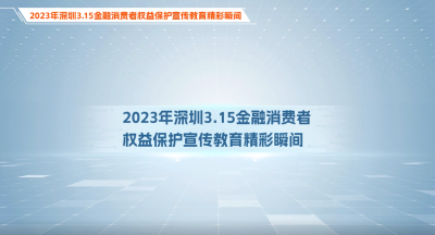 视频 | 2023年深圳“3·15”金融消费者权益保护宣传教育精彩瞬间