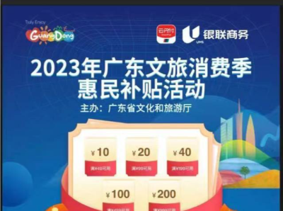 广东今年将发放一亿元文旅消费券