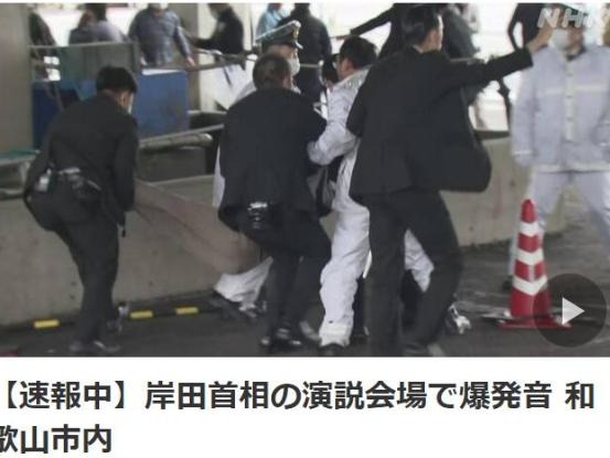首相岸田演讲现场突发袭击，日本安全稳定形象不保？