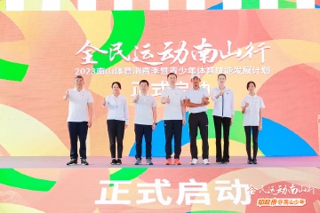 林丹、谢杏芳夫妇喊你来运动！2023南山体育消费季启幕