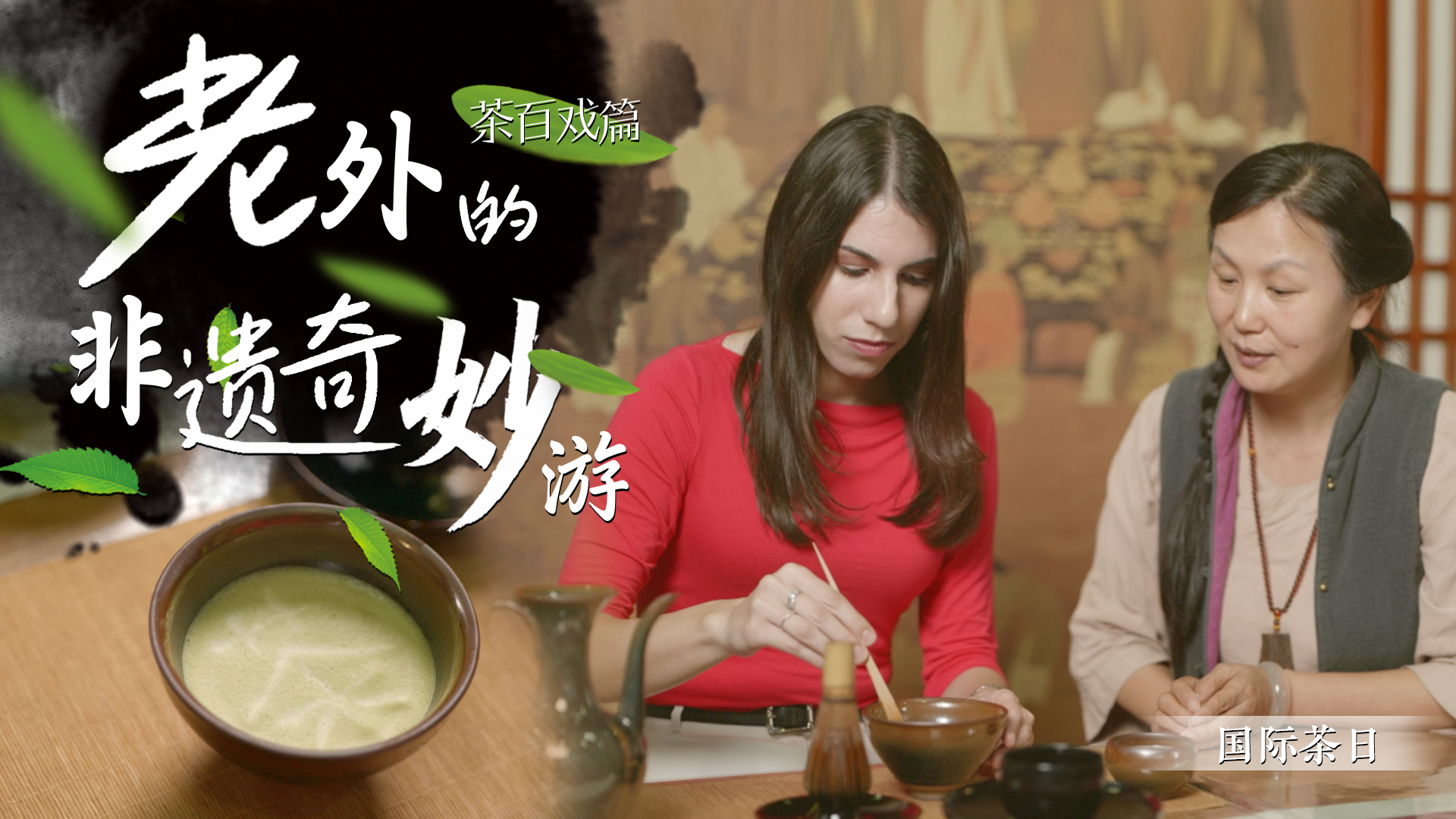 老外的非遗奇妙游——茶百戏篇