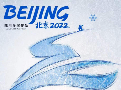 北京冬奥会官方电影《北京2022》开启全国公映