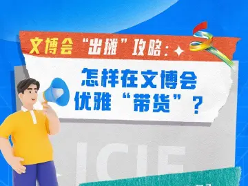 文博会“出摊”攻略：怎样在文博会优雅“带货”？