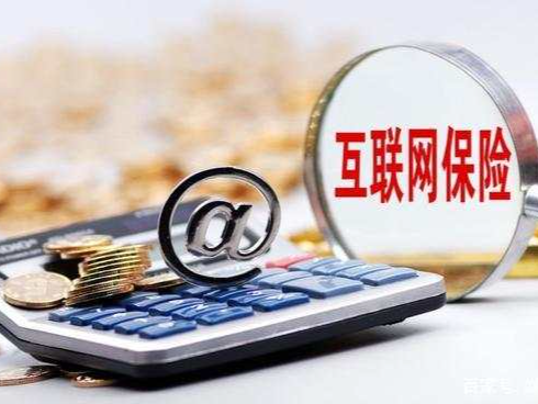 百万保额赔付难 消费者：互联网保险保了个寂寞？