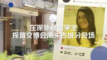 Q宠等你！和在深留学生一起探营文博南头古城分会场