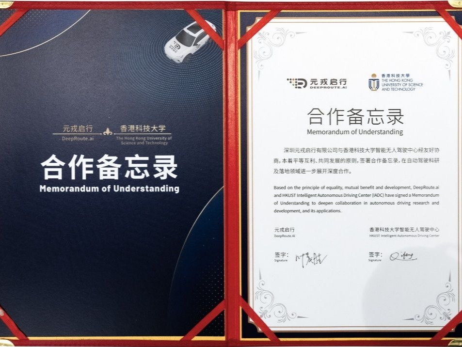 元戎启行与香港科技大学IADC签署合作备忘录，联合培养自动驾驶人才
