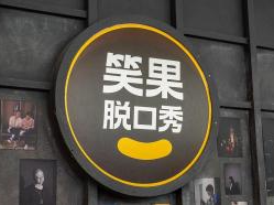 北京市文化和旅游局坚决依法依规严肃查处“笑果脱口秀”涉案公司及个人