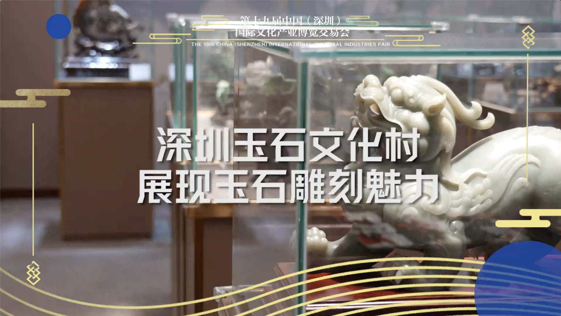 深圳玉石文化村展现玉石文化魅力
