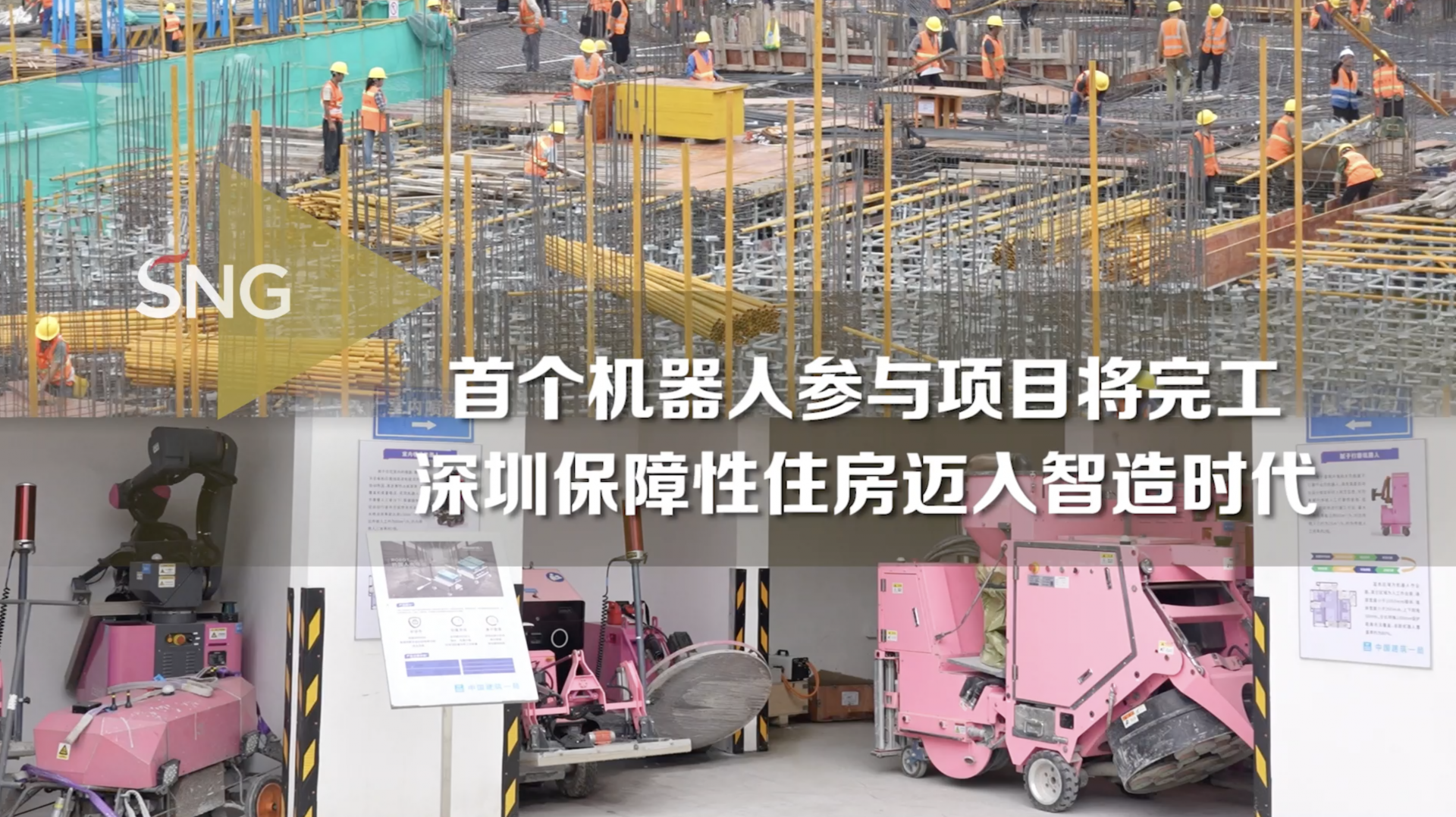 首个机器人参与项目将完工，深圳保障性住房迈入智造时代