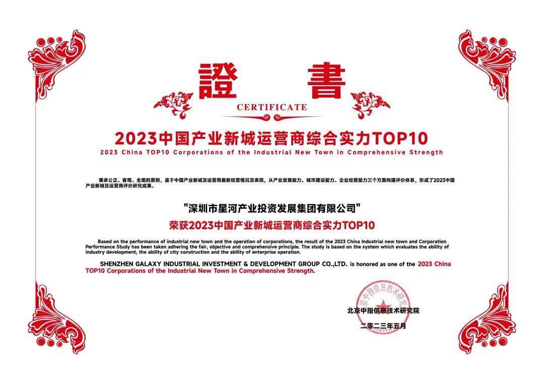 星河产业集团荣获“2023中国产业新城运营商综合实力TOP4”