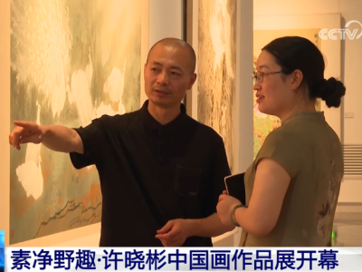 素净野趣·许晓彬中国画作品展在郑州开幕