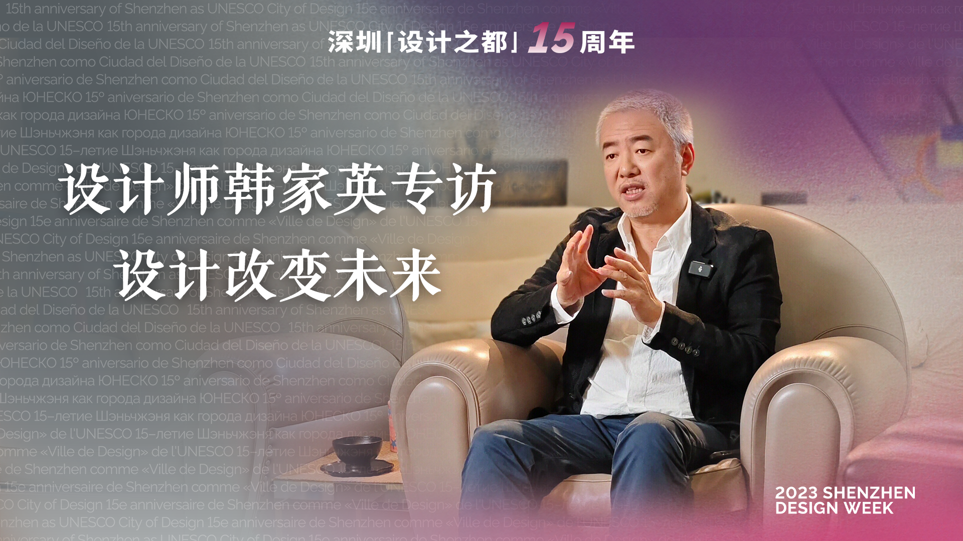 专访｜韩家英：设计改变未来