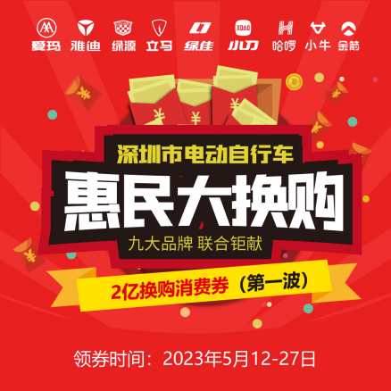 补贴高达2亿元！深圳启动超标电动自行车惠民换购系列活动