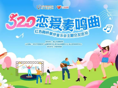 520 恋爱奏鸣曲——草坪音乐会主题交友活动欢迎南山单身青年参加！