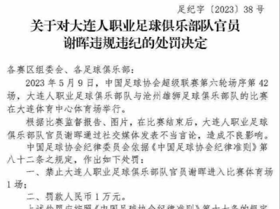 中国足协：谢晖因社媒不当言论被禁赛一场，罚款1万