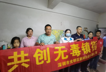 光明区新湖街道：“庆六一，促成长”禁毒宣传进万家