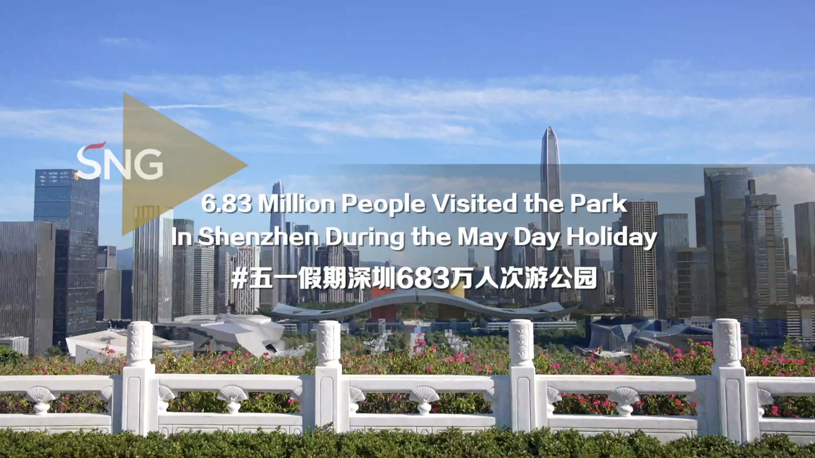 五一假期，深圳公园总客流量达683.6万人次