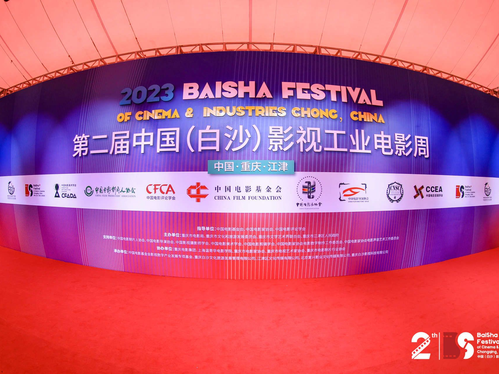 第二届中国（白沙）影视工业电影周开幕式暨幕后英雄盛典举行