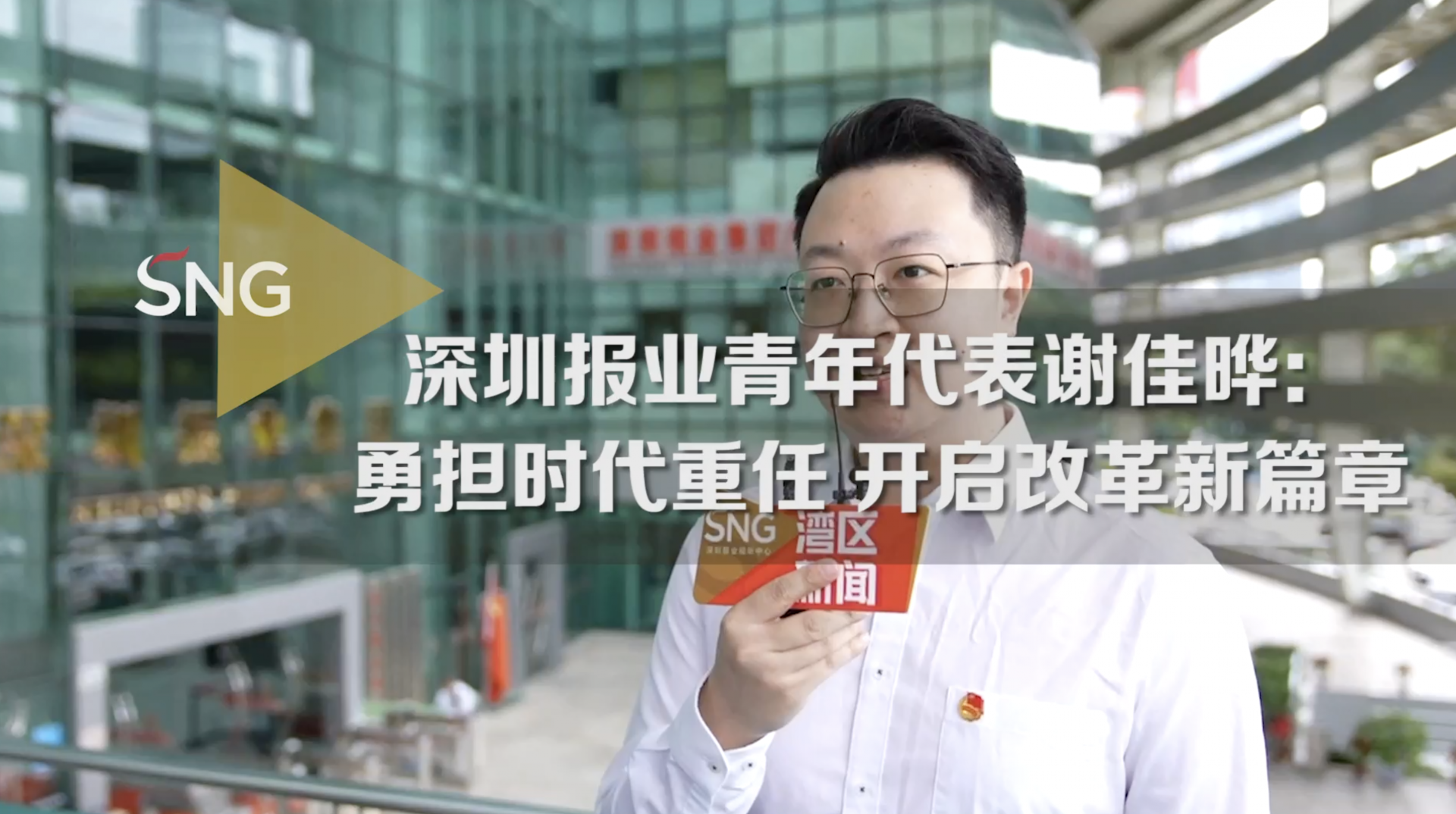 深圳报业青年代表谢佳晔：勇担时代重任开启改革新篇章