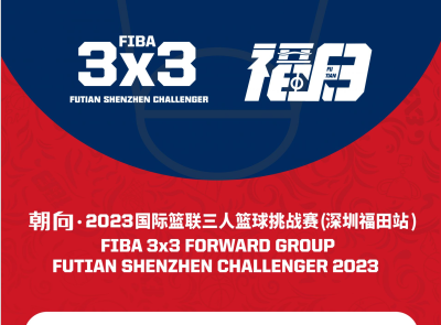 倒计时三天！2023FIBA三人篮球挑战赛深圳福田站赛程公布