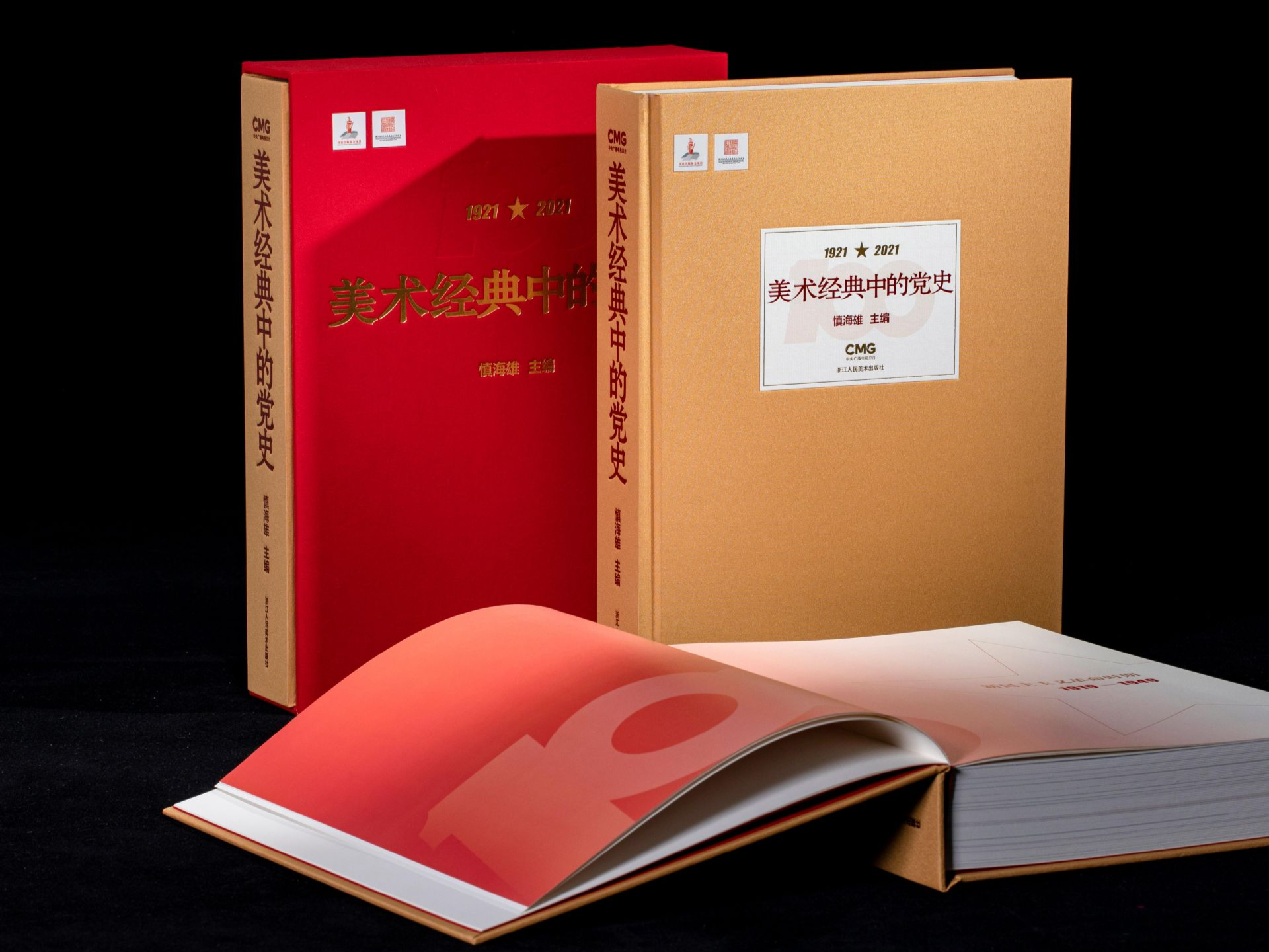 《美术经典中的党史》画册在京首发 