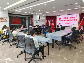 “童”关注 爱无碍，华林社区举办助残日宣传活动